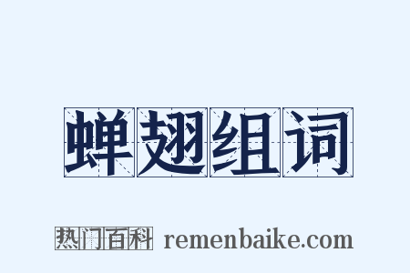 蝉翅组词是什么意思的图片